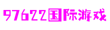 97622娱乐电子游戏-梦想照进现实,努力成就未来!